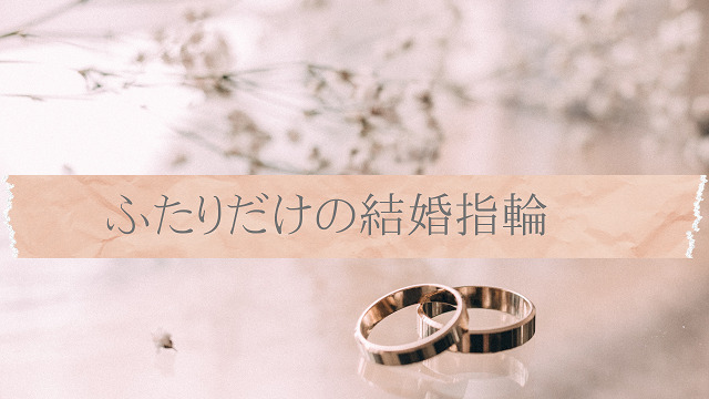手作り　結婚指輪